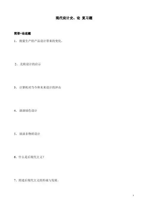 现代设计史、论 复习题