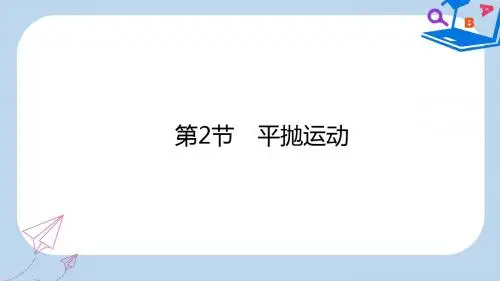 高考物理一轮复习第四章曲线运动万有引力与航天第2节平抛运动课件新人教版