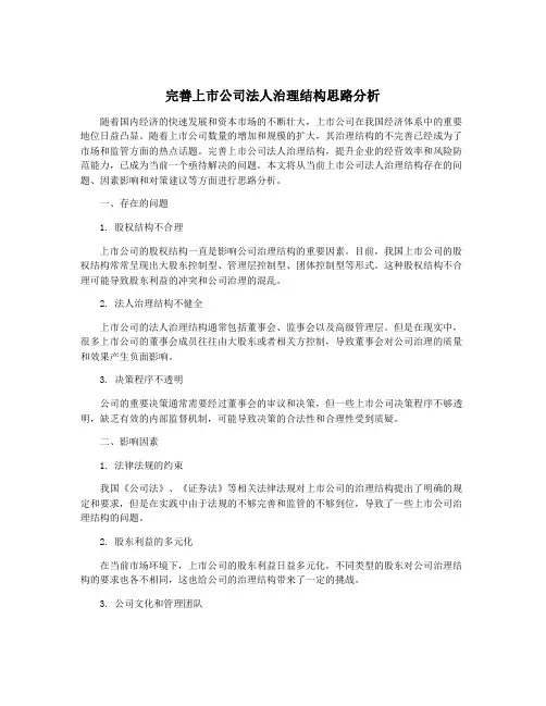 完善上市公司法人治理结构思路分析