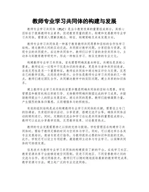 教师专业学习共同体的构建与发展