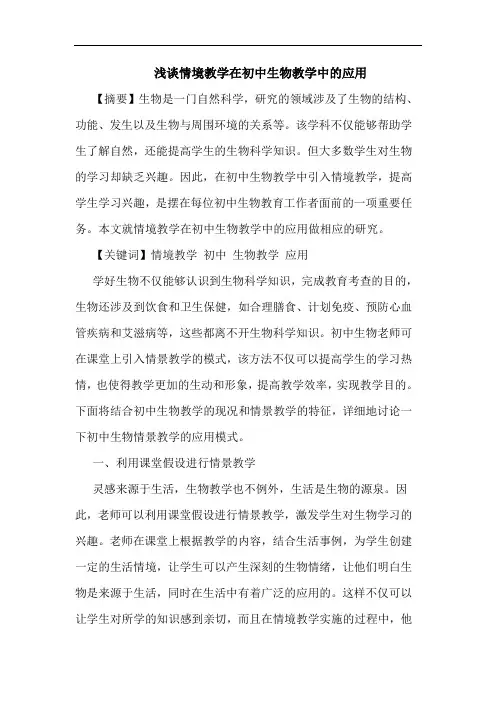 情境教学在初中生物教学中应用