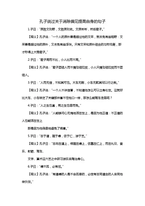 孔子说过关于消除偏见提高自身的句子