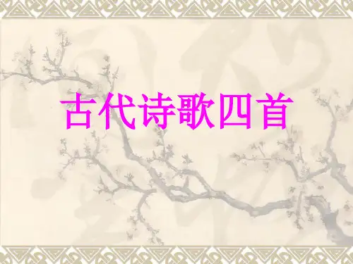人教版七年级上册(部编版)第4课《古代诗歌四首》课件(共53张PPT)