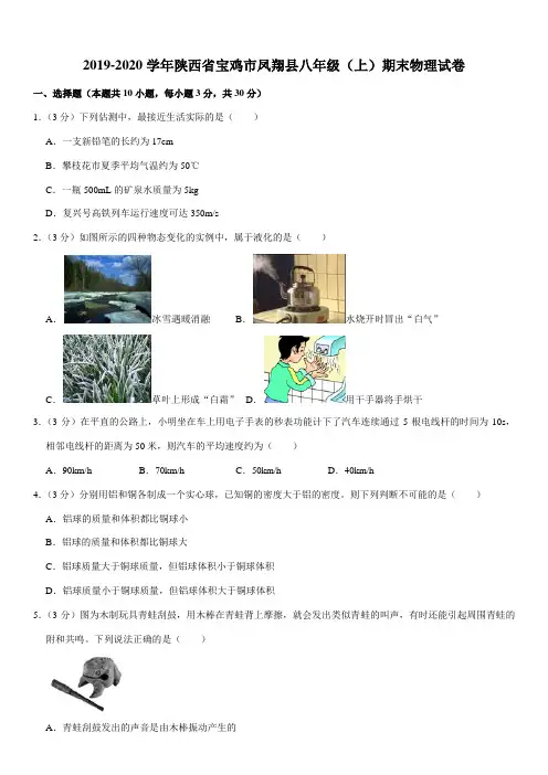 2019-2020学年陕西省宝鸡市凤翔县八年级(上)期末物理试卷