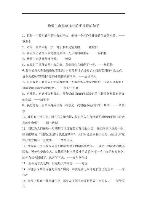 珍爱生命健康成长的手抄报的句子