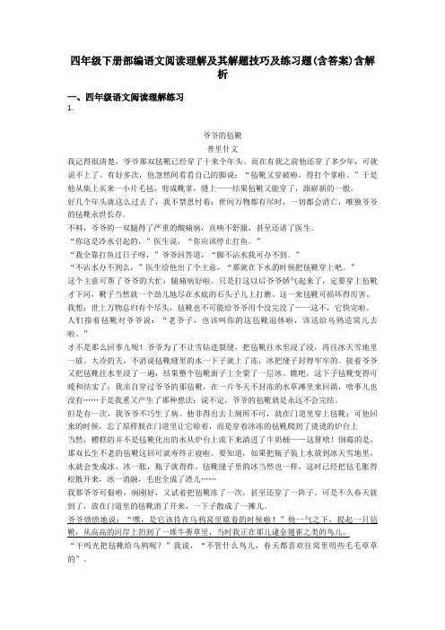四年级四年级下册部编语文阅读理解及其解题技巧及练习题(含答案)含解析