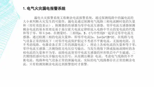电气火灾漏电监控系统