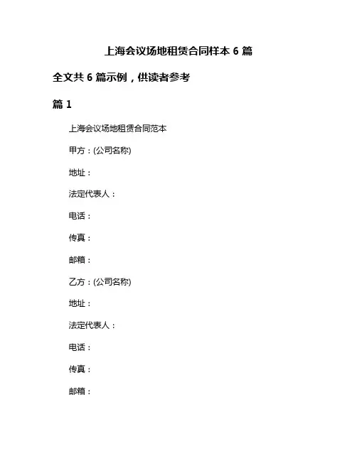 上海会议场地租赁合同样本6篇