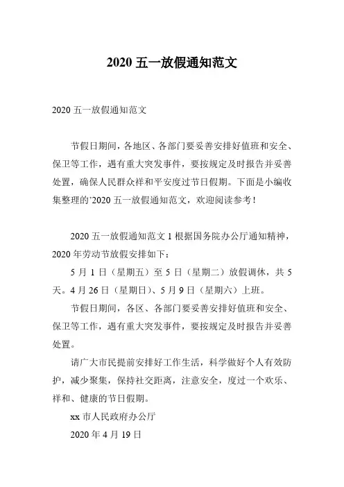 2020五一放假通知范文