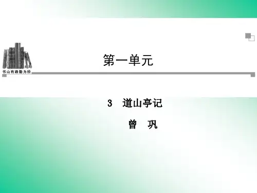 名师精编--道山亭记 课件(粤教版选修2《唐宋散文选读》)