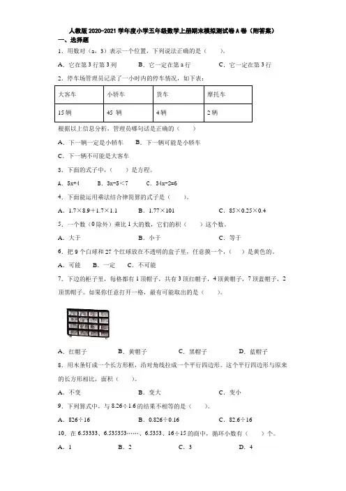 人教版2020-2021学年度小学五年级数学上册期末模拟测试卷A卷(附答案)