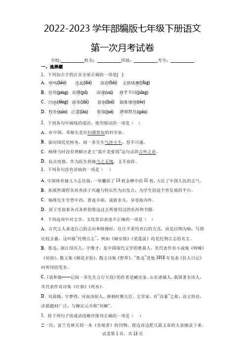 2022-2023学年部编版七年级下册语文第一次月考试卷