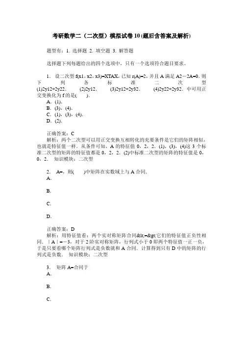 考研数学二(二次型)模拟试卷10(题后含答案及解析)