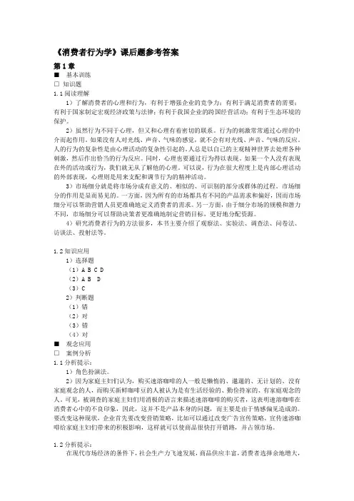 《消费者行为学(第三版)》课后习题参考答案
