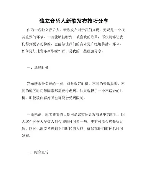独立音乐人新歌发布技巧分享