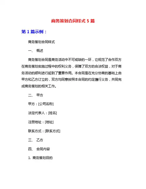 商务策划合同样式5篇