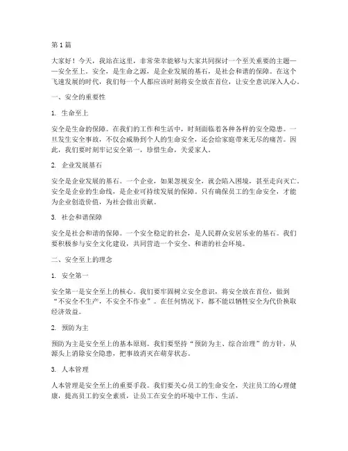 关于安全至上的演讲稿(3篇)