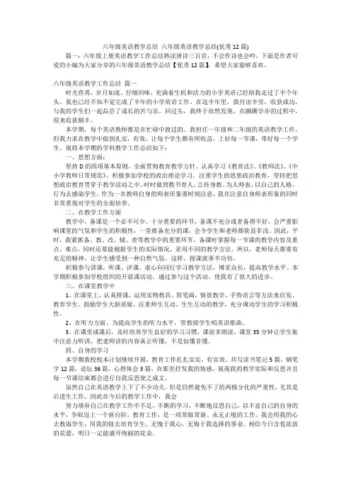 六年级英语教学总结六年级英语教学总结(优秀12篇)