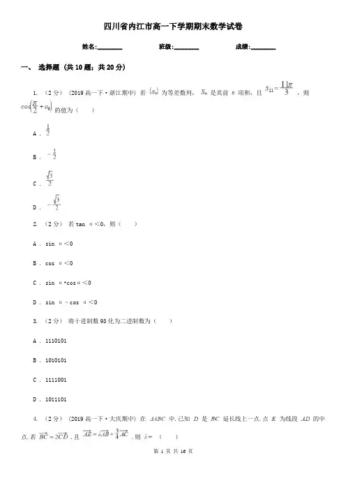 四川省内江市高一下学期期末数学试卷