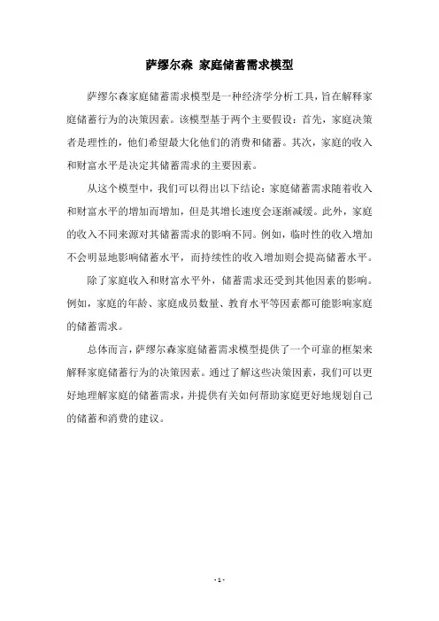 萨缪尔森 家庭储蓄需求模型