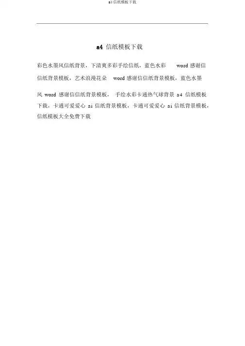 a4信纸模板下载
