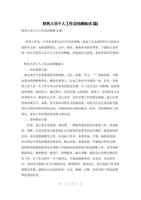 财务人员个人工作总结模板(5篇)