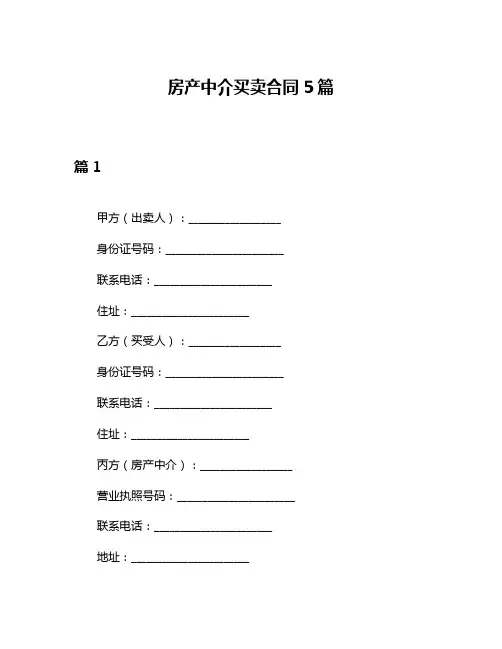 房产中介买卖合同5篇