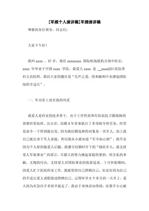[军嫂个人演讲稿]军嫂演讲稿