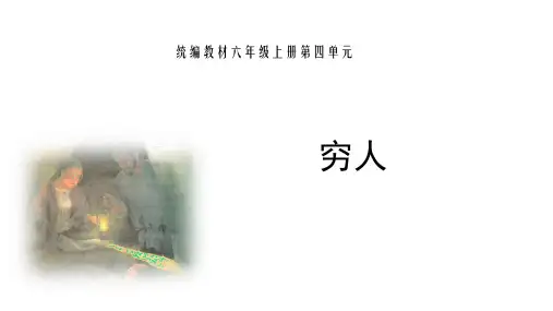 《穷人》优质课件部编版小学语文1
