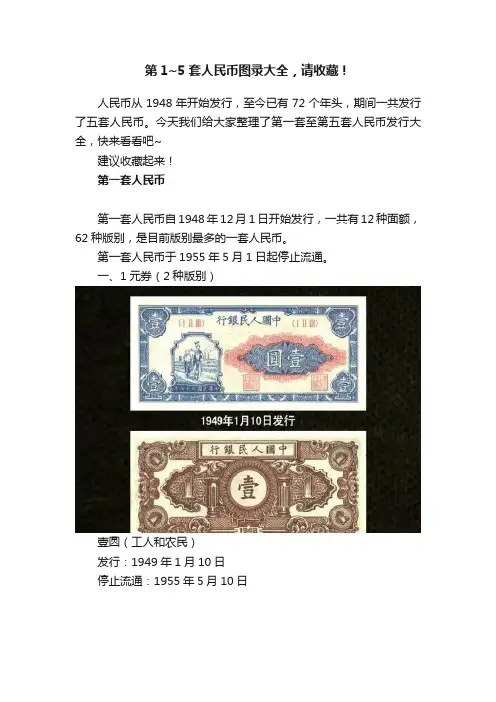 第1~5套人民币图录大全，请收藏！