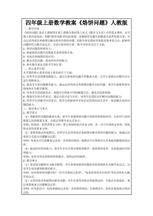四年级上册数学教案《烙饼问题》人教版