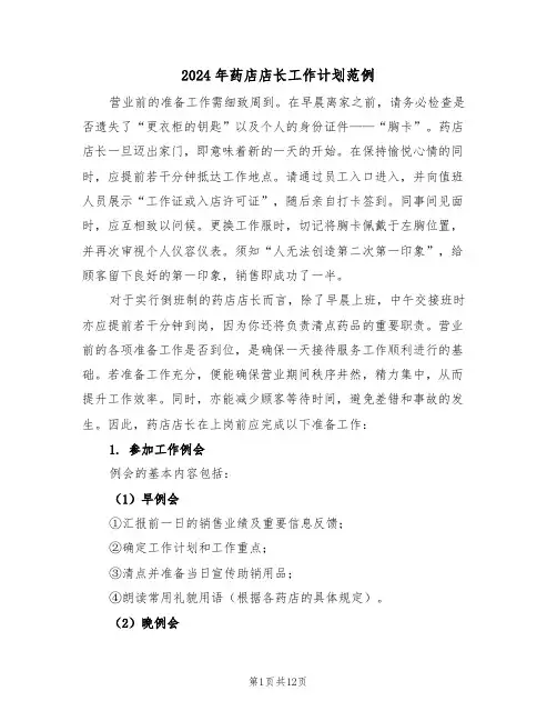 2024年药店店长工作计划范例（六篇）