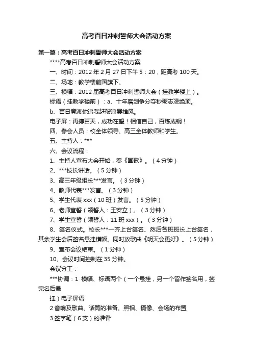 高考百日冲刺誓师大会活动方案