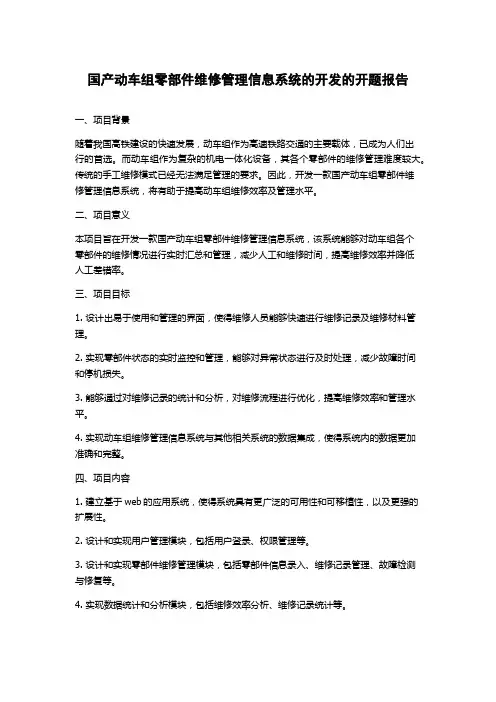 国产动车组零部件维修管理信息系统的开发的开题报告
