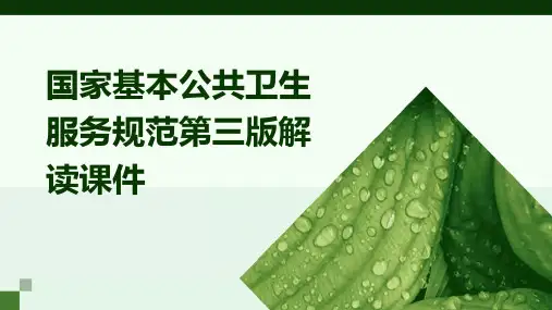 国家基本公共卫生服务规范第三版解读课件