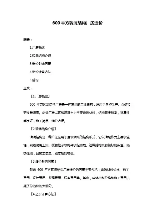600平方砖混结构厂房造价