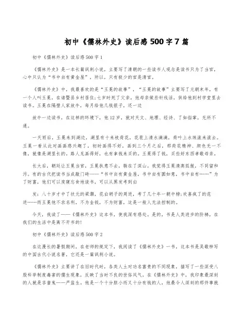 初中《儒林外史》读后感500字7篇