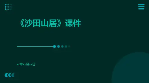 《沙田山居》课件