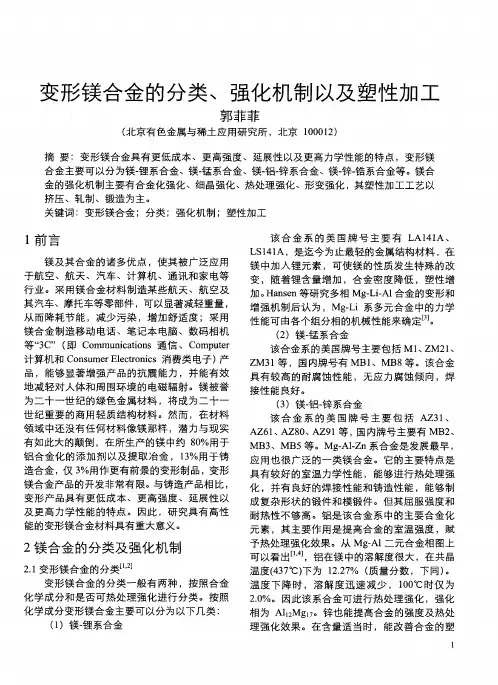 变形镁合金的分类、强化机制以及塑性加工