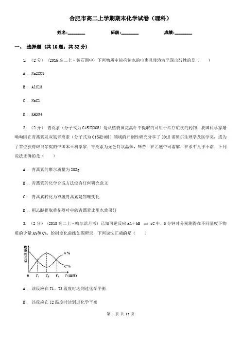 合肥市高二上学期期末化学试卷(理科)