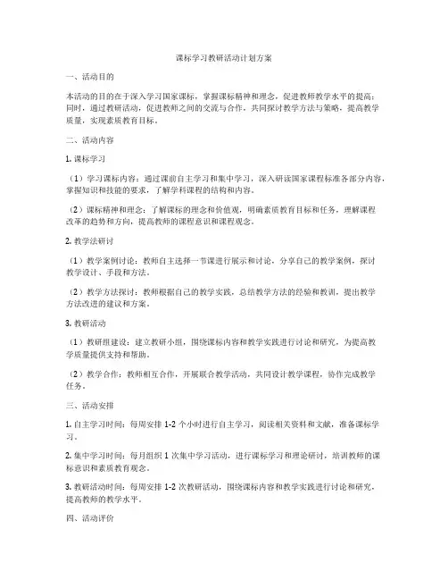 课标学习教研活动计划方案