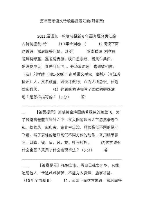 (完整word)历年高考语文诗歌鉴赏题汇编(附答案),推荐文档
