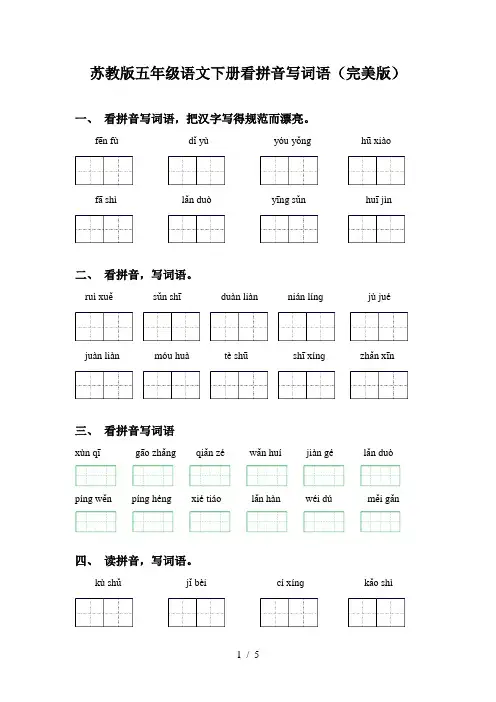苏教版五年级语文下册看拼音写词语(完美版)
