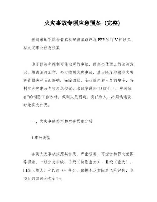 火灾事故专项应急预案 (完整)
