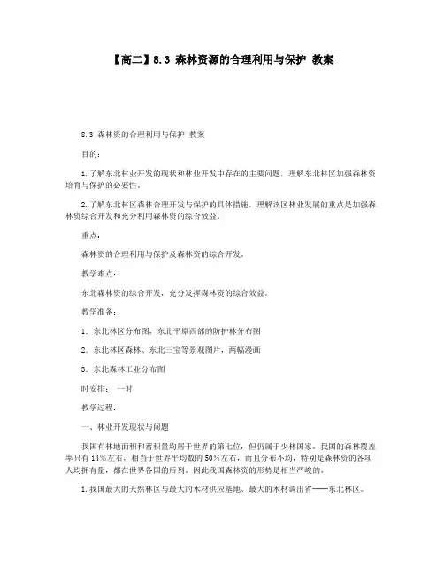 【高二】8.3 森林资源的合理利用与保护 教案