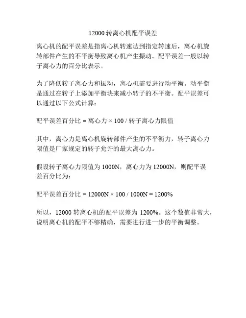 12000转离心机配平误差