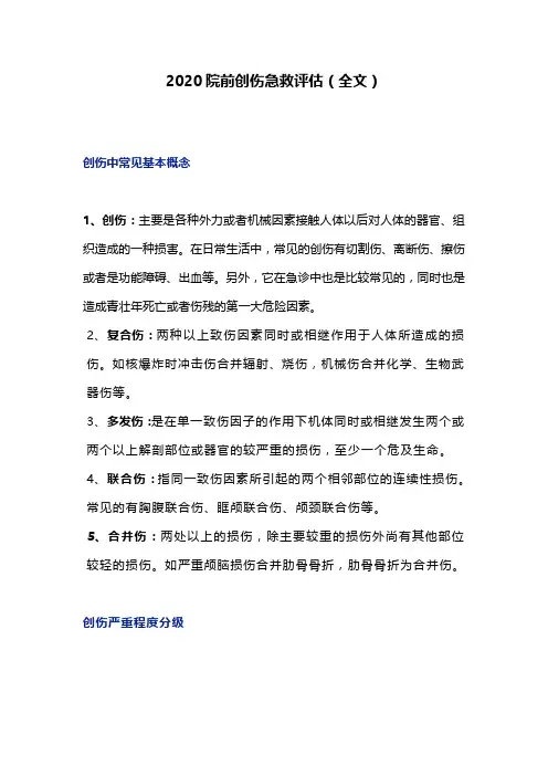 2020院前创伤急救评估(全文)