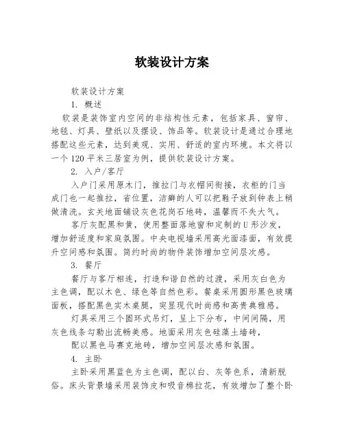 软装设计方案