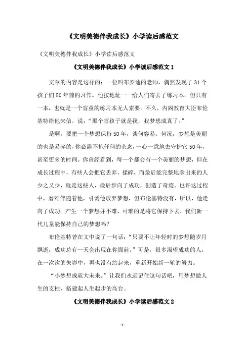 《文明美德伴我成长》小学读后感范文