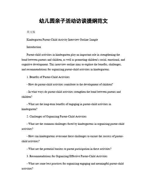 幼儿园亲子活动访谈提纲范文